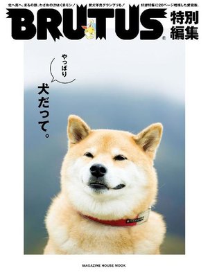 cover image of BRUTUS特別編集 やっぱり犬だって。